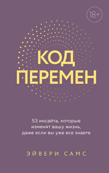 Изображение товара Нехудожественная книга Эксмо Код перемен (Рачич Ольга 9785600048423)
