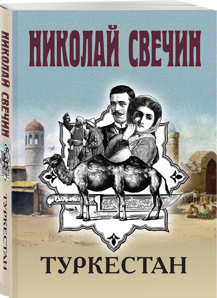 Изображение товара Набор художественных книг Эксмо Как Лыков не стал генералом. Узел. Туркестан (Свечин Николай 9785042355943)