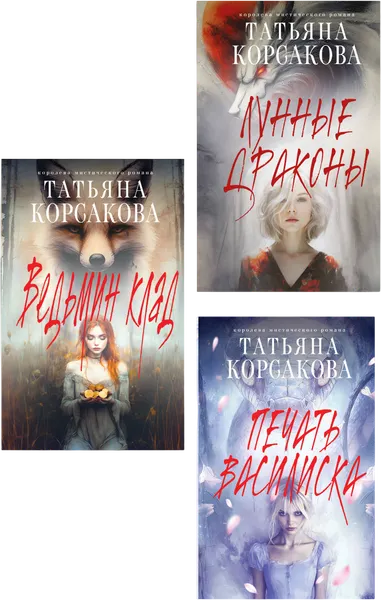 Изображение товара Набор художественных книг Эксмо Ведьмин клад. Лунные драконы. Печать Василиска (Корсакова Т. 9785042400896)