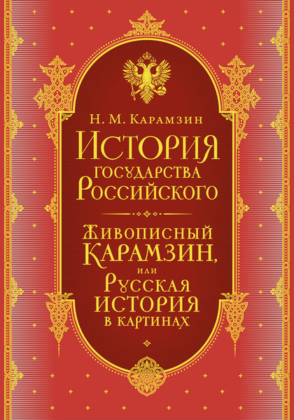Набор нехудожественных книг Эксмо История государства Российского (Карамзин Н. 9785042285660) — фото 5