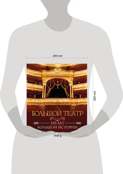 Изображение товара Нехудожественная книга Эксмо Большой театр. 250 лет большой истории (9785042309175)