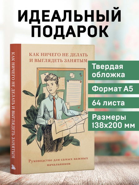 Изображение товара Блокнот Эксмо Как ничего не делать и выглядеть занятым / 9785042290886 (64л)