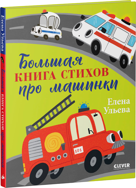 Изображение товара Художественная книга CLEVER Большая сказочная серия. Большая книга стихов про машинки (Ульева Елена)