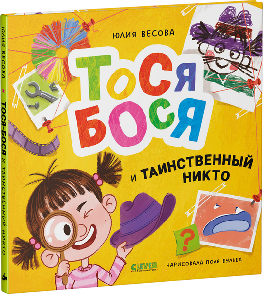 Изображение товара Художественная книга CLEVER Приключения Тоси-Боси. Тося-Бося и таинственный Никто (Весова Юлия)
