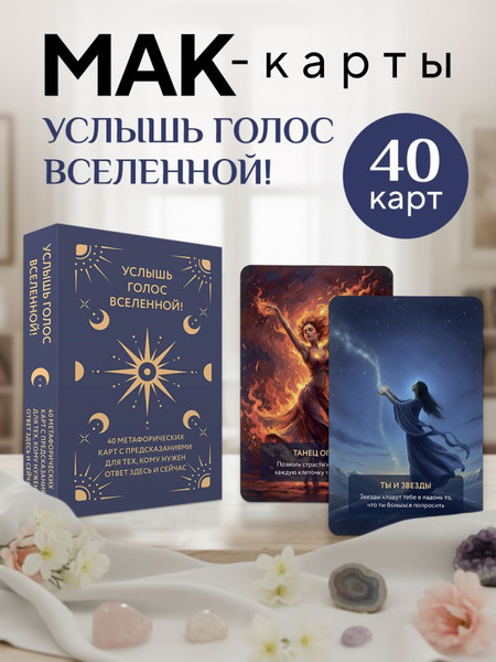 Изображение товара Гадальные карты Бомбора Услышь голос вселенной! (9785042319976)