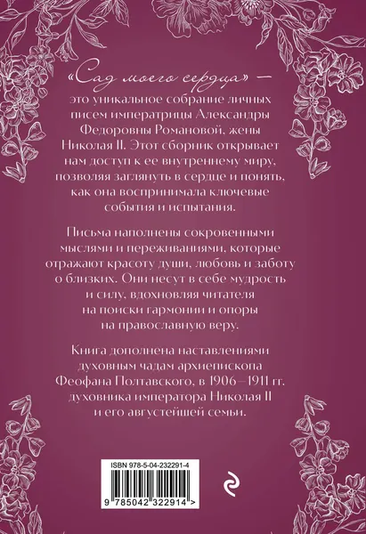 Изображение товара Нехудожественная книга Эксмо Письма императрицы А.Ф.Романовой. Сад моего сердца (Романова А. 9785042322914)