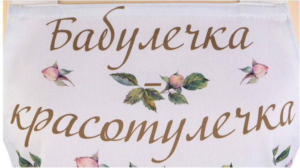 Изображение товара Кухонный фартук Lefard Винтаж, Бабулечка красотулечка 850-714-73 (кремовый)