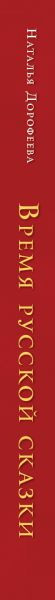 Изображение товара Гадальные карты Эксмо Время русской сказки. Подсказки для женской судьбы (9785042042980)