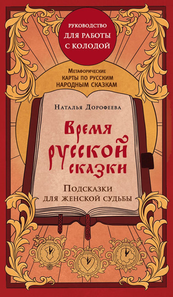 Изображение товара Гадальные карты Эксмо Время русской сказки. Подсказки для женской судьбы (9785042042980)