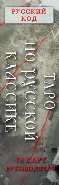 Изображение товара Гадальные карты Эксмо Русский код. Таро по русской классике (9785041861490)
