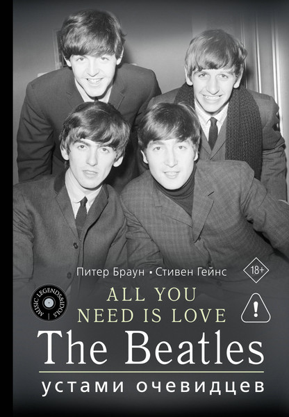 Нехудожественная книга АСТ All You Need Is Love. The Beatles: устами очевидцев (Браун П., Гейнс С. 9785171749460) — фото 5