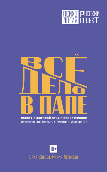 Нехудожественная книга АСТ Все дело в папе. Работа с фигурой отца в психотерапии (Зотова Юлия, Летучева Мария 9785171816889) — фото 5