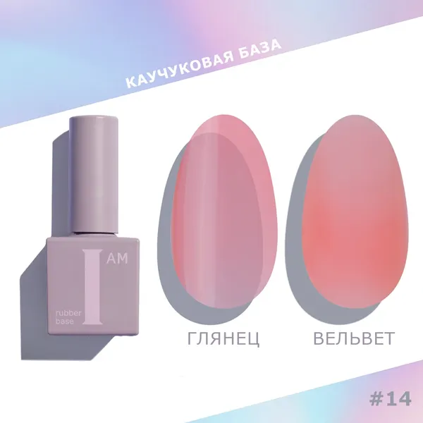 Изображение товара База для гель-лака I am Каучуковая No-nicure тон 14 (9мл)