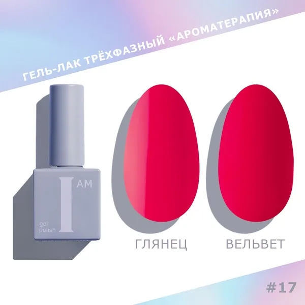 Изображение товара Гель-лак для ногтей I am Ароматерапия трехфазный Reds тон 017 (9мл)