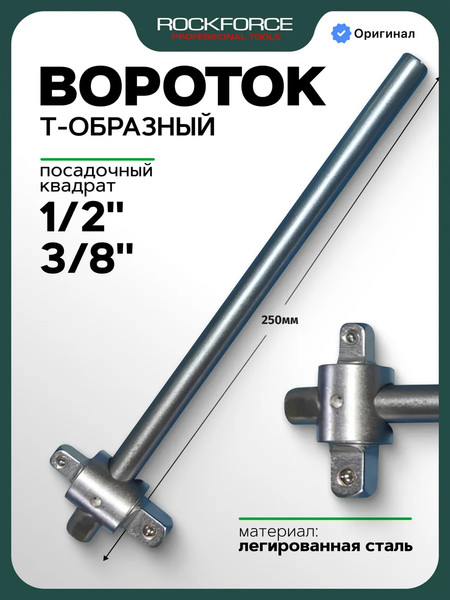 Изображение товара Вороток RockForce RF-8034250D (64442)