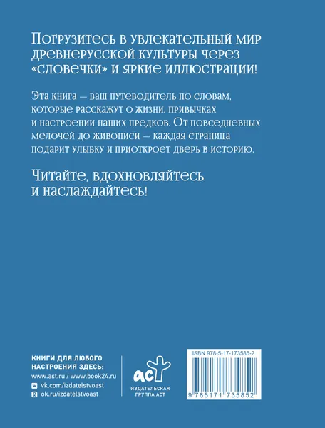 Изображение товара Нехудожественная книга АСТ Словечки. Древнерусский быт и культура в словах и картинках (Таланкина И. 9785171735852)