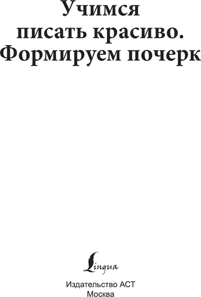 Изображение товара Пропись АСТ Учимся писать красиво. Формируем почерк (9785171570187)