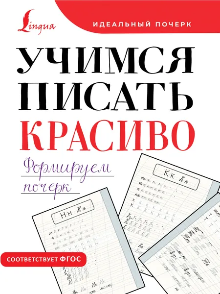 Изображение товара Пропись АСТ Учимся писать красиво. Формируем почерк (9785171570187)