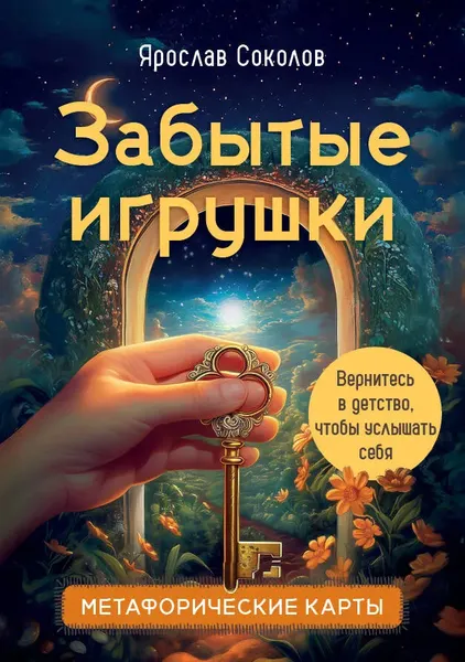 Изображение товара Гадальные карты Бомбора Забытые игрушки. Колода для внутреннего ребенка (Соколов Я. 9785042288715)