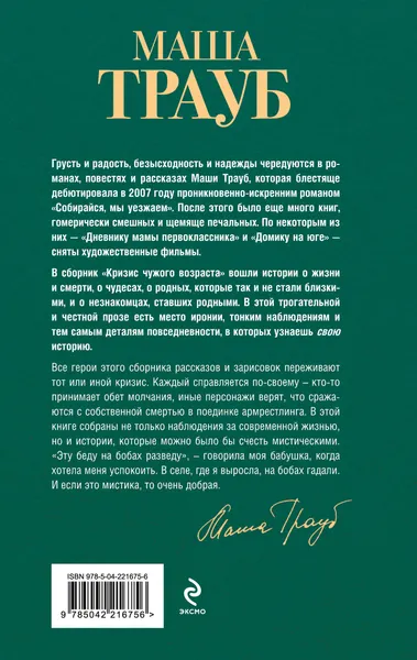 Изображение товара Набор художественных книг Эксмо Тропа желаний. Кризис чужого возраста. На память милой Стефе (Трауб М. 9785042362064)