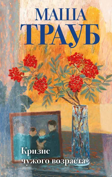 Изображение товара Набор художественных книг Эксмо Тропа желаний. Кризис чужого возраста. На память милой Стефе (Трауб М. 9785042362064)