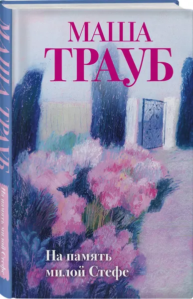 Изображение товара Набор художественных книг Эксмо Тропа желаний. Кризис чужого возраста. На память милой Стефе (Трауб М. 9785042362064)