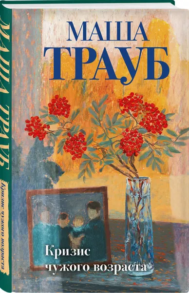 Изображение товара Набор художественных книг Эксмо Тропа желаний. Кризис чужого возраста. На память милой Стефе (Трауб М. 9785042362064)