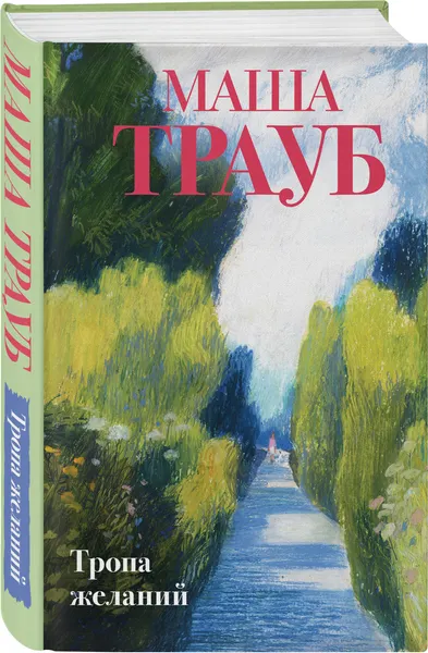 Изображение товара Набор художественных книг Эксмо Тропа желаний. Кризис чужого возраста. На память милой Стефе (Трауб М. 9785042362064)