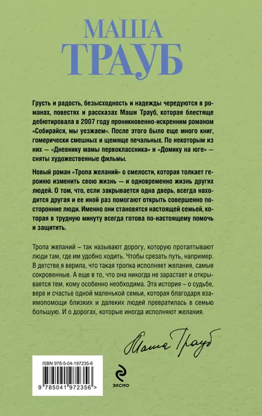 Изображение товара Набор художественных книг Эксмо Тропа желаний. Кризис чужого возраста. На память милой Стефе (Трауб М. 9785042362064)