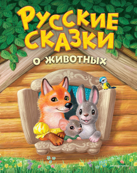 Изображение товара Художественная книга Эксмо Русские сказки о животных (9785042257209)