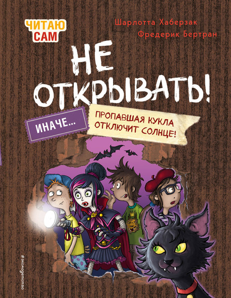 Изображение товара Художественная книга Эксмо Не открывать! Иначе пропавшая кукла отключит солнце! (Хаберзак Ш., Бертран Ф. 9785041735982)