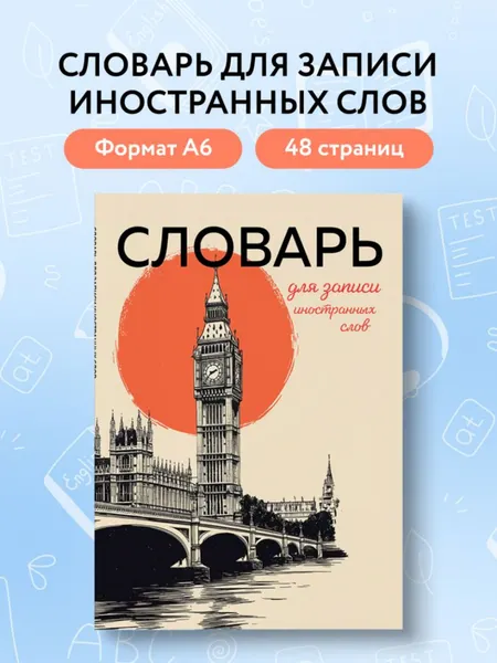 Изображение товара Тетрадь предметная Эксмо Для записи иностранных слов. Винтажный Лондон (9785042066191)