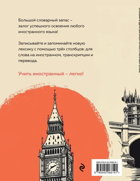 Изображение товара Тетрадь предметная Эксмо Для записи иностранных слов. Винтажный Лондон (9785042066191)
