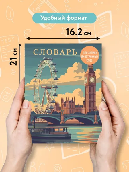 Изображение товара Тетрадь предметная Эксмо Для записи иностранных слов. Лондонский пейзаж (9785042066214)