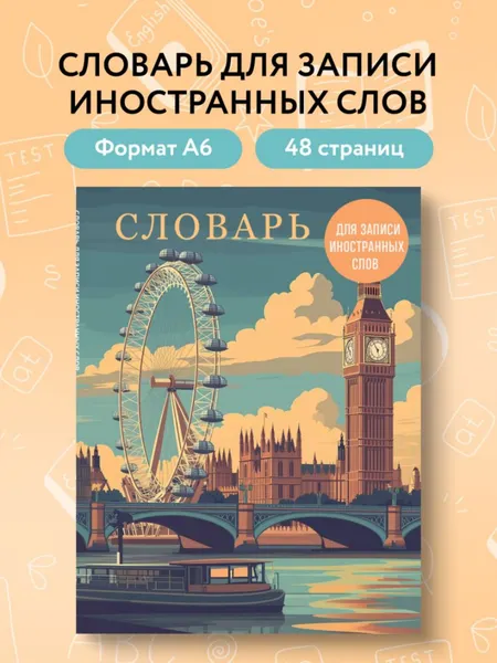 Изображение товара Тетрадь предметная Эксмо Для записи иностранных слов. Лондонский пейзаж (9785042066214)