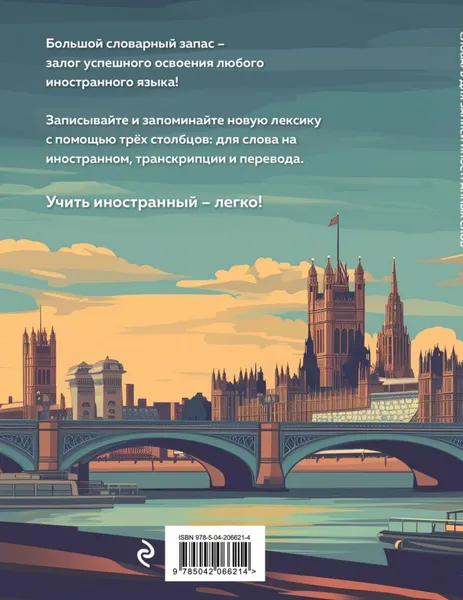 Изображение товара Тетрадь предметная Эксмо Для записи иностранных слов. Лондонский пейзаж (9785042066214)