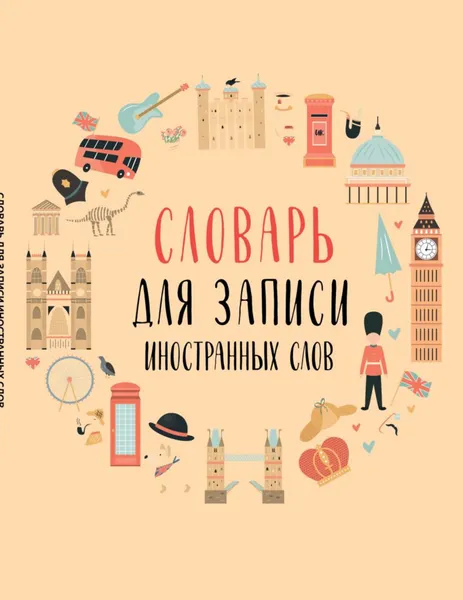 Изображение товара Тетрадь предметная Эксмо Для записи иностранных слов. Символы Англии (9785042066184)