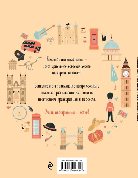 Изображение товара Тетрадь предметная Эксмо Для записи иностранных слов. Символы Англии (9785042066184)