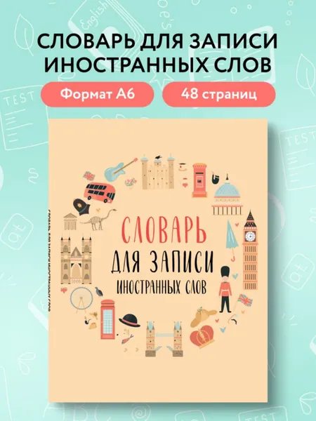 Изображение товара Тетрадь предметная Эксмо Для записи иностранных слов. Символы Англии (9785042066184)