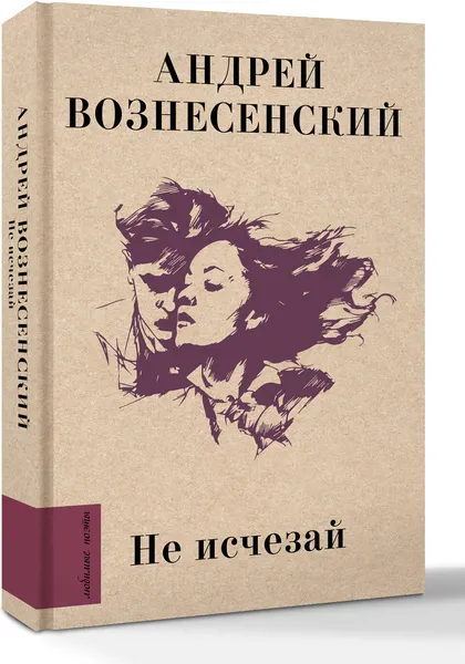 Изображение товара Художественная книга АСТ Не исчезай (Вознесенский А. 9785171451028)