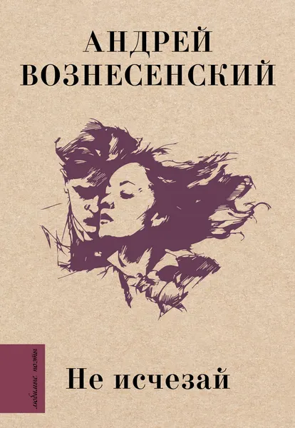 Изображение товара Художественная книга АСТ Не исчезай (Вознесенский А. 9785171451028)