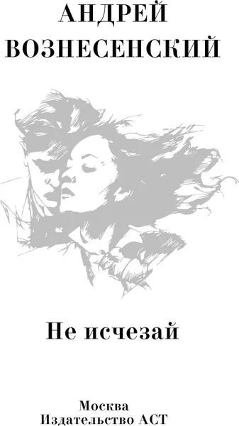 Изображение товара Художественная книга АСТ Не исчезай (Вознесенский А. 9785171451028)
