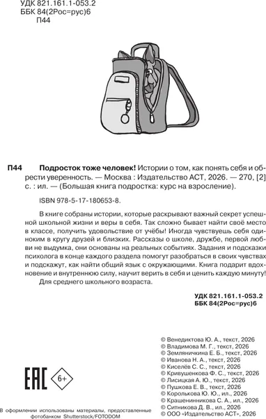 Изображение товара Энциклопедия АСТ Подросток тоже человек (Лисицкая Ангелина и др. 9785171806538)