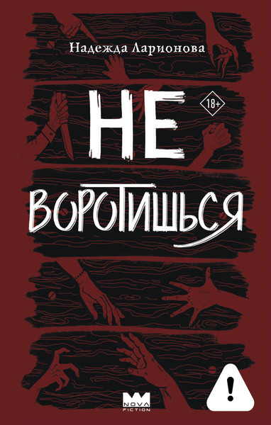 Художественная книга АСТ Не воротишься (Ларионова Н. 9785171831905) — фото 5