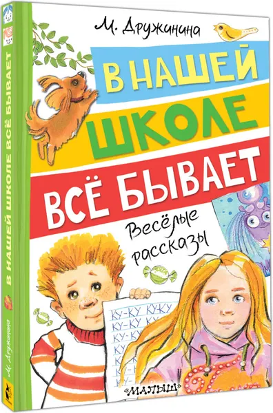 Изображение товара Художественная книга АСТ В нашей школе все бывает. Веселые рассказы (Дружинина М. 9785171536107)