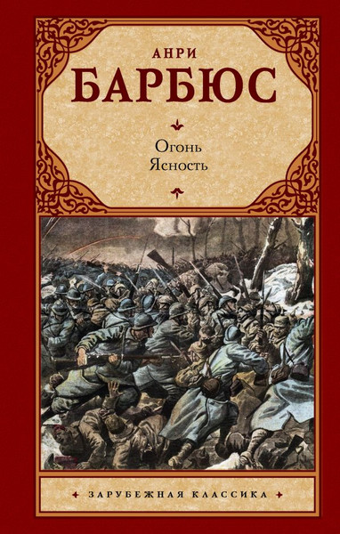 Изображение товара Художественная книга АСТ Огонь. Ясность (Барбюс А. 9785171828295)
