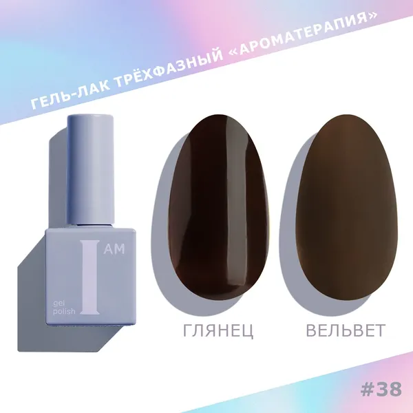 Изображение товара Гель-лак для ногтей I am Ароматерапия трехфазный Choco тон 038 (9мл)