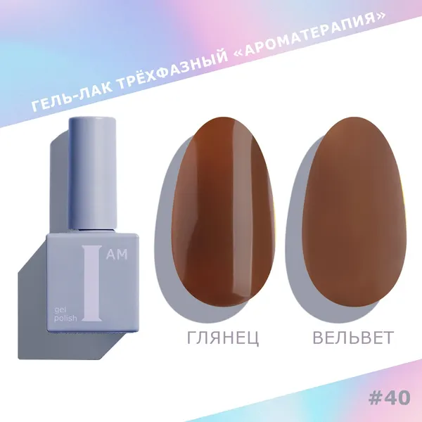 Изображение товара Гель-лак для ногтей I am Ароматерапия трехфазный Choco тон 040 (9мл)