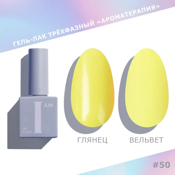 Изображение товара Гель-лак для ногтей I am Ароматерапия трехфазный Trendy summer тон 050 (9мл)