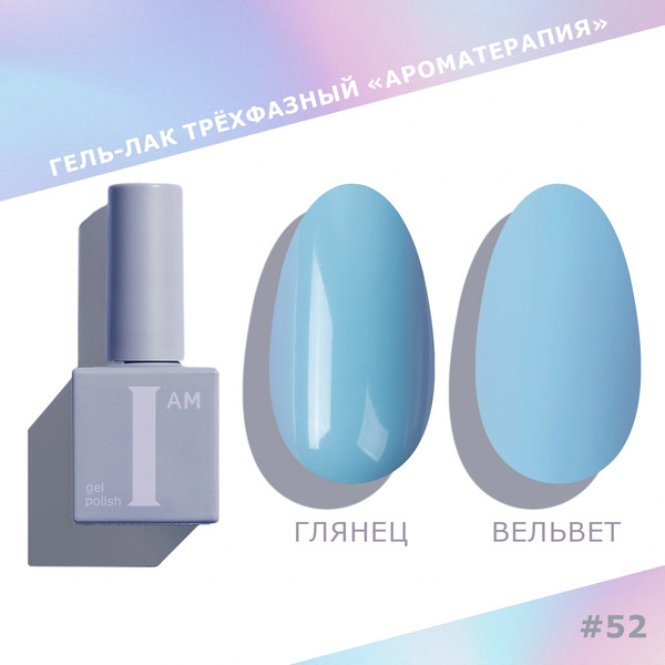 Изображение товара Гель-лак для ногтей I am Ароматерапия трехфазный Trendy summer тон 052 (9мл)